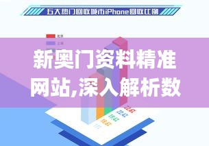 新奥门资料精准网站,深入解析数据设计_M版2.438