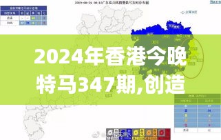 2024年香港今晚特马347期,创造性方案解析_户外版7.183