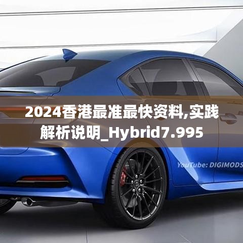 2024香港最准最快资料,实践解析说明_Hybrid7.995