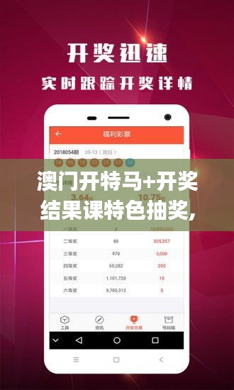 澳门开特马+开奖结果课特色抽奖,数据驱动实施方案_苹果版8.176