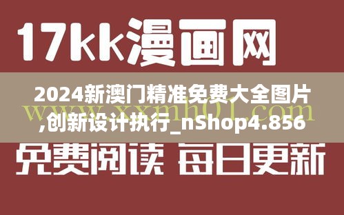 2024新澳门精准免费大全图片,创新设计执行_nShop4.856