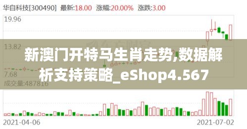 新澳门开特马生肖走势,数据解析支持策略_eShop4.567