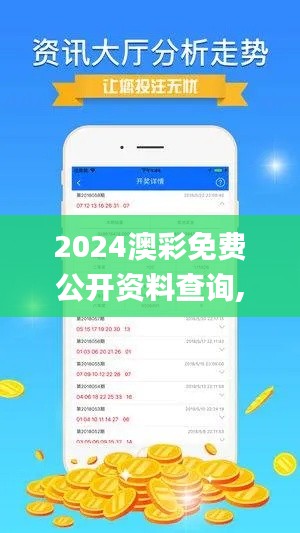 2024澳彩免费公开资料查询,定性分析说明_KP3.444