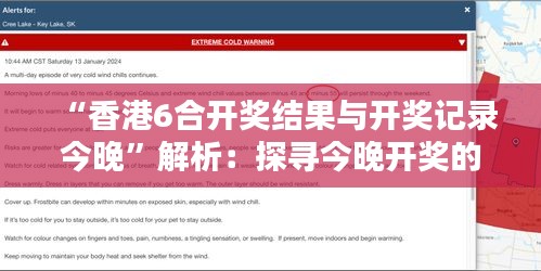 “香港6合开奖结果与开奖记录今晚”解析：探寻今晚开奖的机遇与挑战