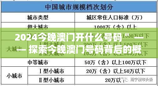 2024今晚澳门开什么号码＂ —— 探索今晚澳门号码背后的概率学