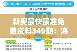 新奥最快最准免费资料349期：海量资讯下的智能筛选