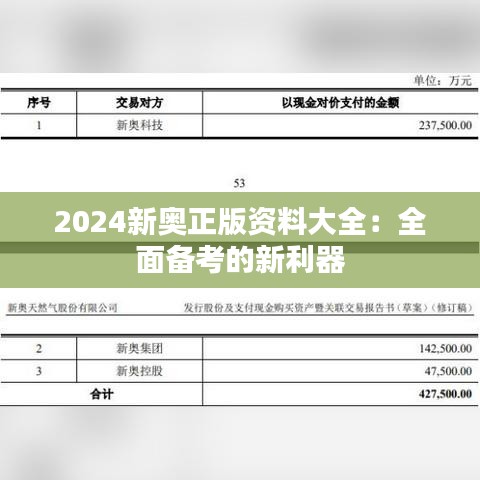 2024新奥正版资料大全：全面备考的新利器