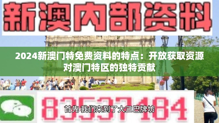 2024新澳门特免费资料的特点：开放获取资源对澳门特区的独特贡献