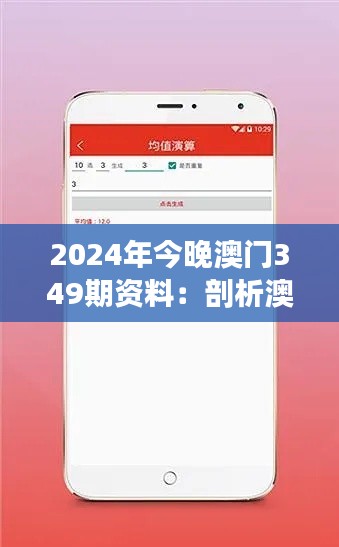 2024年今晚澳门349期资料：剖析澳门彩票市场的深层影响力