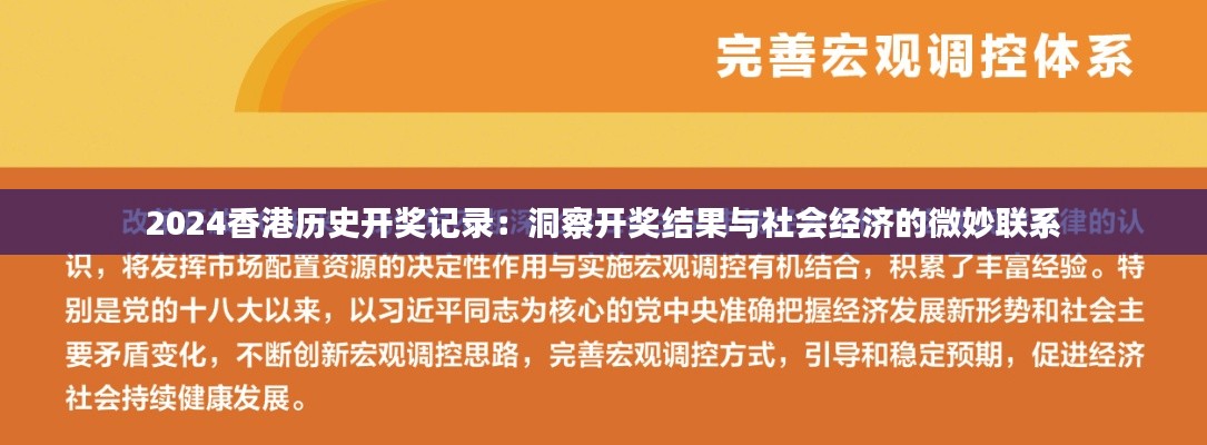 2024香港历史开奖记录：洞察开奖结果与社会经济的微妙联系