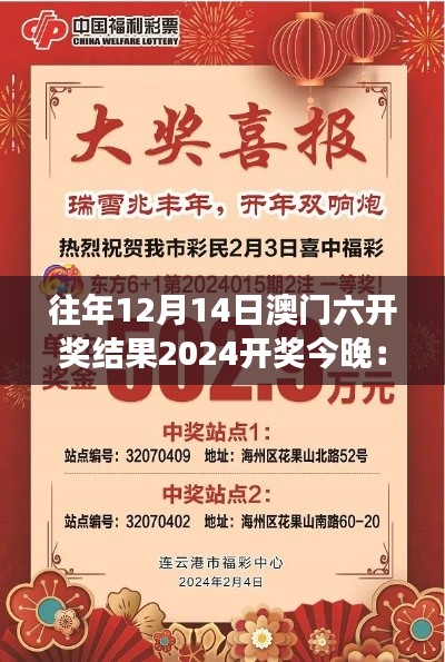 往年12月14日澳门六开奖结果2024开奖今晚：回顾澳门彩票历史，展望新年好运气