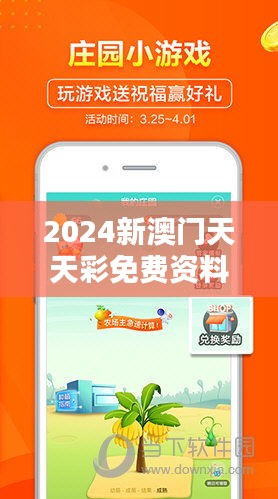 2024新澳门天天彩免费资料大全特色349期：洞悉彩票趋势的新时代攻略