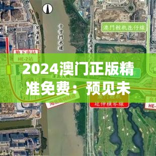 2024澳门正版精准免费：预见未来澳门旅游的新风向标