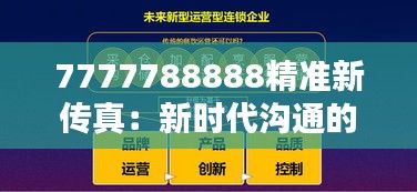 7777788888精准新传真：新时代沟通的利器与挑战