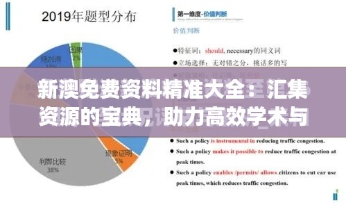 新澳免费资料精准大全：汇集资源的宝典，助力高效学术与研究