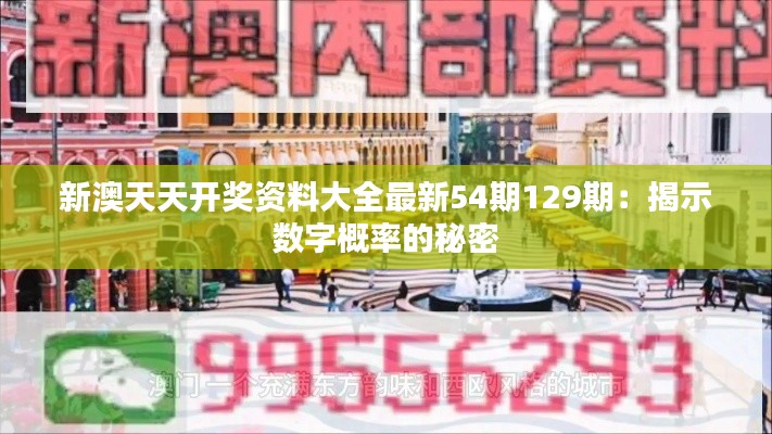 新澳天天开奖资料大全最新54期129期：揭示数字概率的秘密