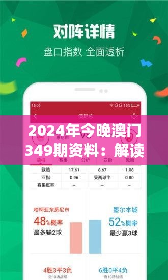 2024年今晚澳门349期资料：解读通向成功的彩票数据分析