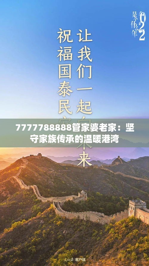 7777788888管家婆老家：坚守家族传承的温暖港湾