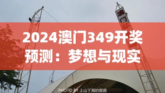 2024澳门349开奖预测：梦想与现实的桥梁，探索命运轨迹