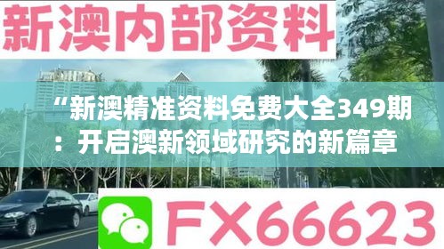 “新澳精准资料免费大全349期：开启澳新领域研究的新篇章”