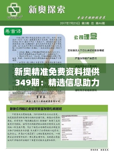 新奥精准免费资料提供349期：精选信息助力学习提升