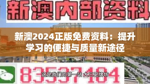 新澳2024正版免费资料：提升学习的便捷与质量新途径