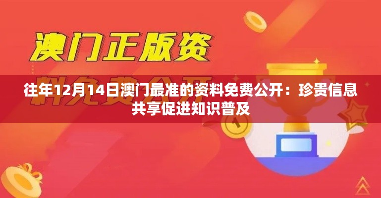 往年12月14日澳门最准的资料免费公开：珍贵信息共享促进知识普及