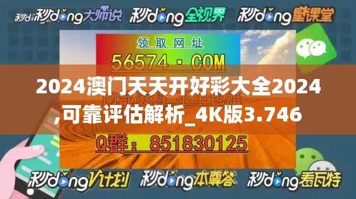 2024澳门天天开好彩大全2024,可靠评估解析_4K版3.746