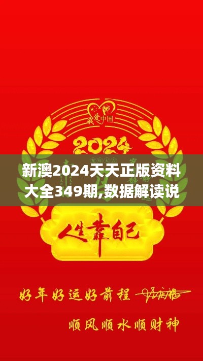 新澳2024天天正版资料大全349期,数据解读说明_tool9.770