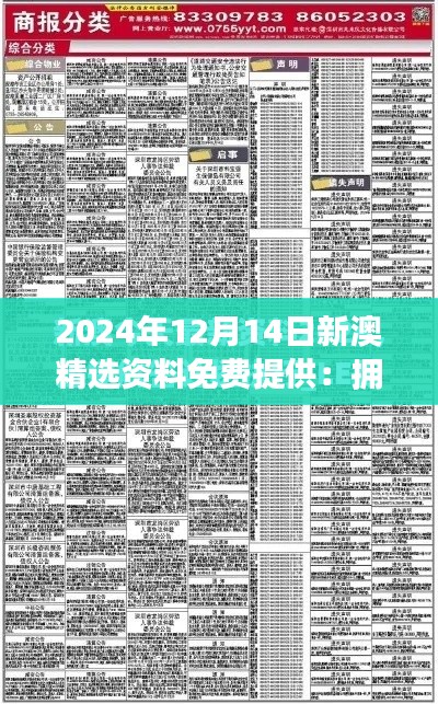 2024年12月14日新澳精选资料免费提供：拥抱知识共享时代的祝福与挑战