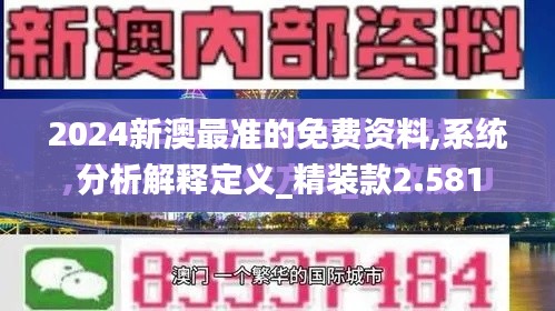 2024新澳最准的免费资料,系统分析解释定义_精装款2.581