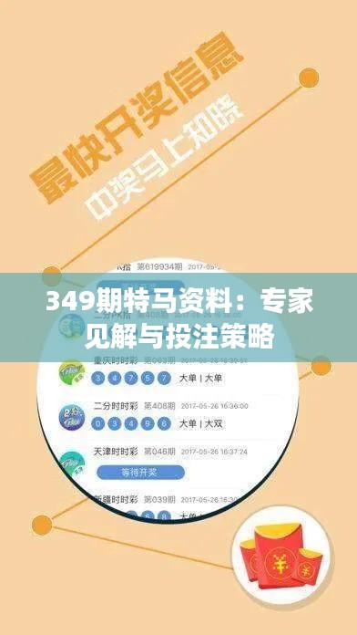 349期特马资料：专家见解与投注策略