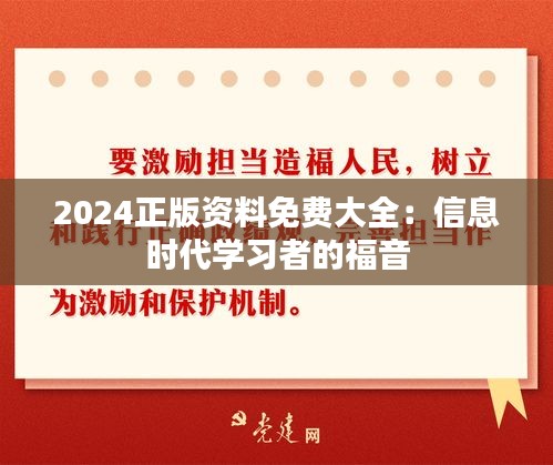 2024正版资料免费大全：信息时代学习者的福音