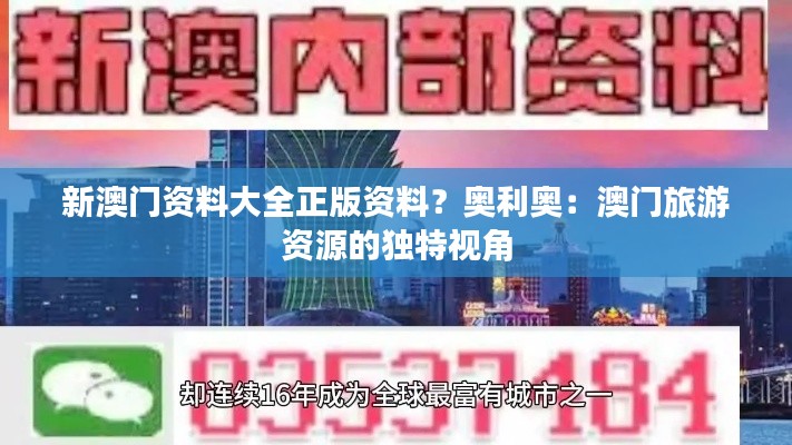 新澳门资料大全正版资料？奥利奥：澳门旅游资源的独特视角