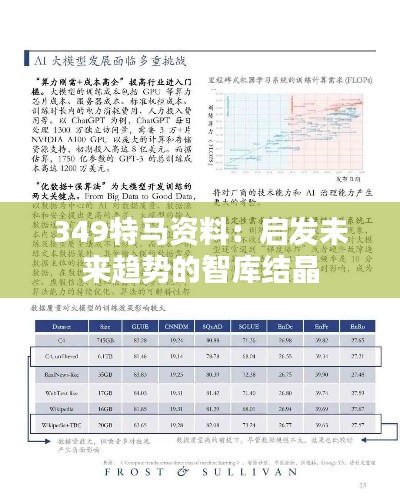 349特马资料：启发未来趋势的智库结晶