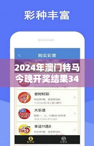 2024年澳门特马今晚开奖结果349期：马迷们的期待与激情汇聚