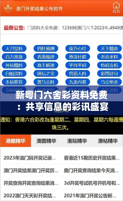 新粤门六舍彩资料免费：共享信息的彩讯盛宴