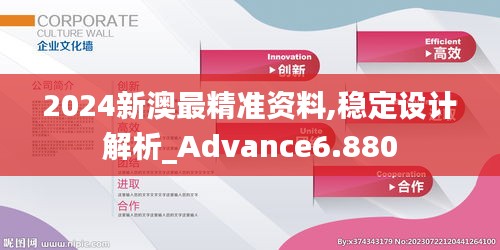 2024新澳最精准资料,稳定设计解析_Advance6.880