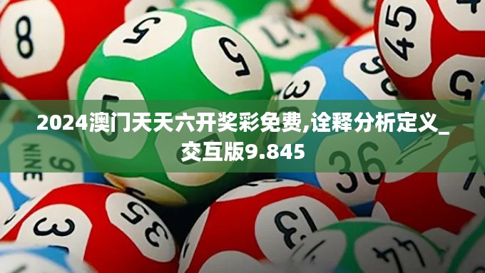 2024澳门天天六开奖彩免费,诠释分析定义_交互版9.845