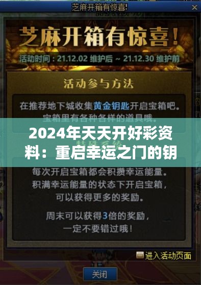 2024年天天开好彩资料：重启幸运之门的钥匙