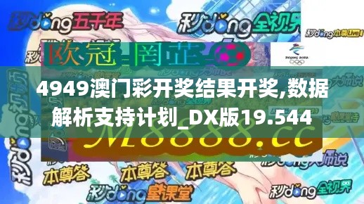 4949澳门彩开奖结果开奖,数据解析支持计划_DX版19.544