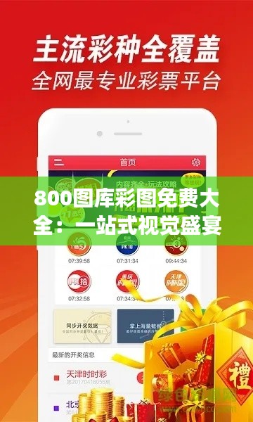 800图库彩图免费大全：一站式视觉盛宴的绝佳去处