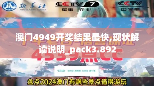 澳门4949开奖结果最快,现状解读说明_pack3.892