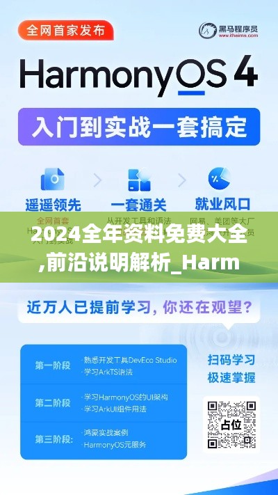 2024全年资料免费大全,前沿说明解析_Harmony款9.229