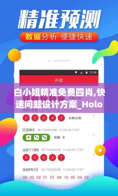 白小姐精准免费四肖,快速问题设计方案_Holo10.926