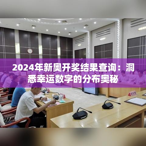 2024年新奥开奖结果查询：洞悉幸运数字的分布奥秘