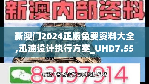 新澳门2024正版免费资料大全,迅速设计执行方案_UHD7.557