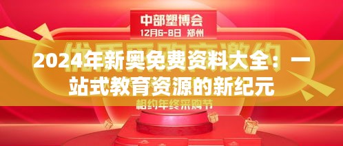 2024年新奥免费资料大全：一站式教育资源的新纪元