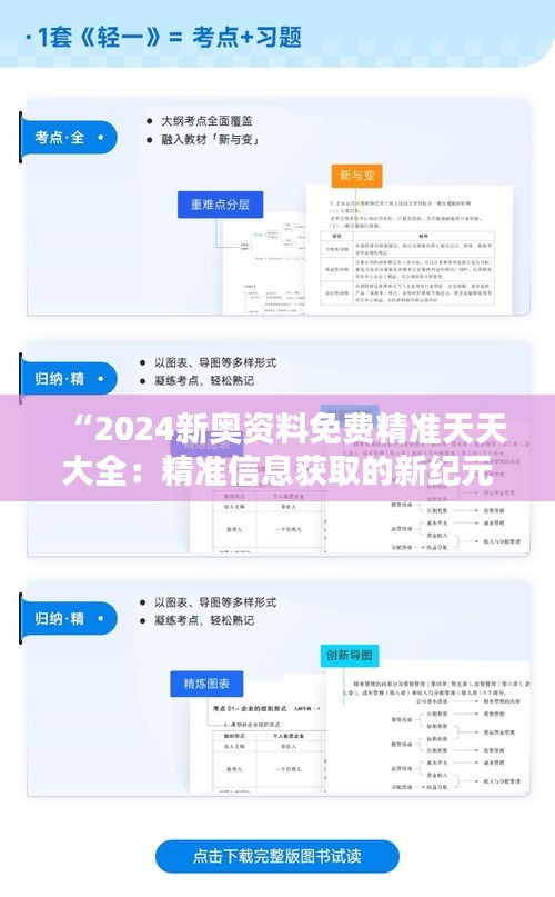 “2024新奥资料免费精准天天大全：精准信息获取的新纪元”