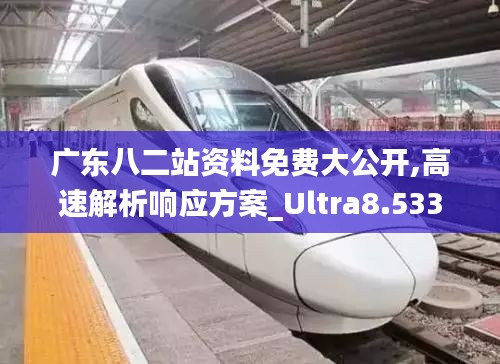 广东八二站资料免费大公开,高速解析响应方案_Ultra8.533